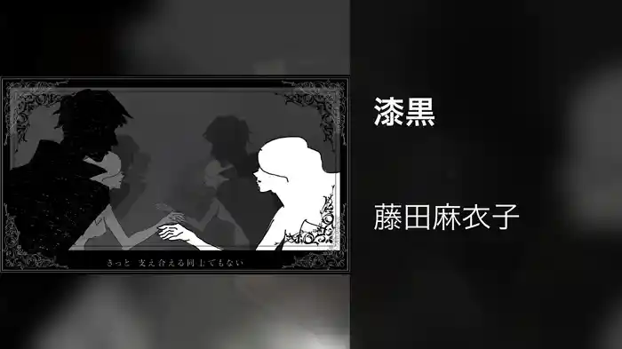 漆黒