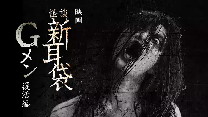映画｢怪談新耳袋Gメン 復活編｣