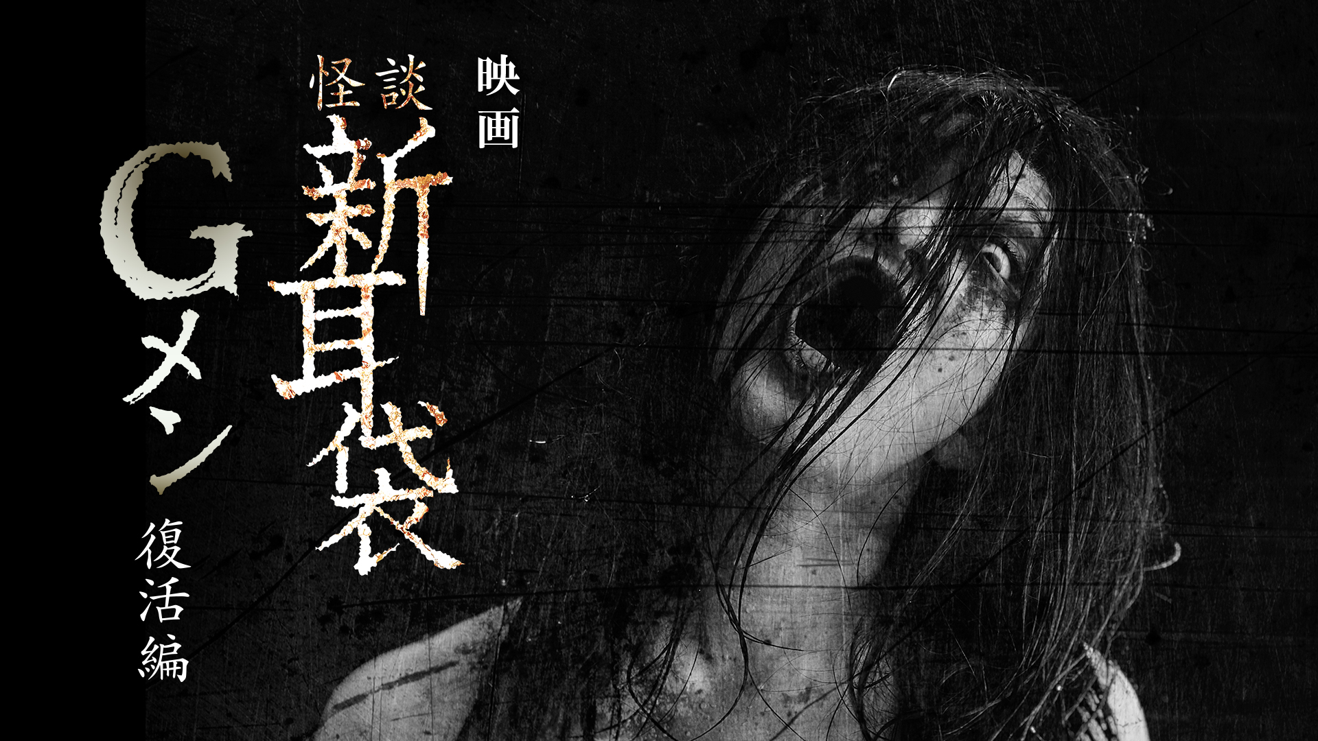 映画｢怪談新耳袋Gメン 復活編｣ - サムネイル