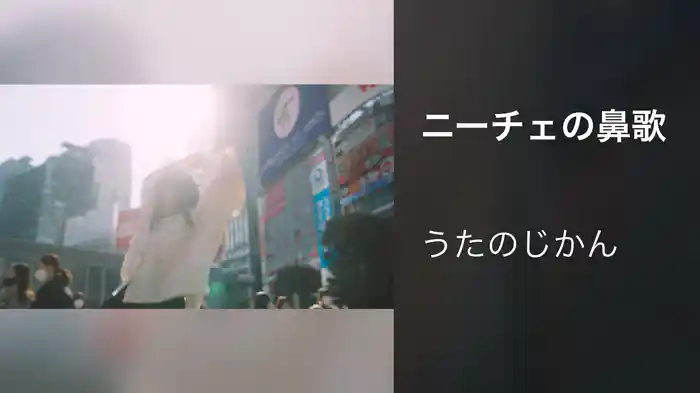ニーチェの鼻歌