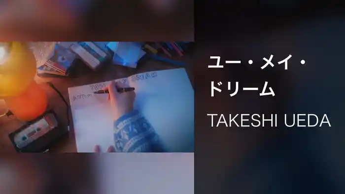 ユー・メイ・ドリーム