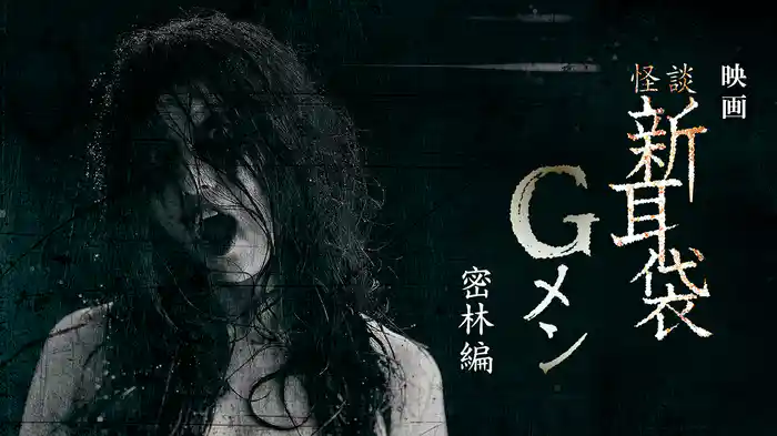 映画｢怪談新耳袋Gメン 密林編｣
