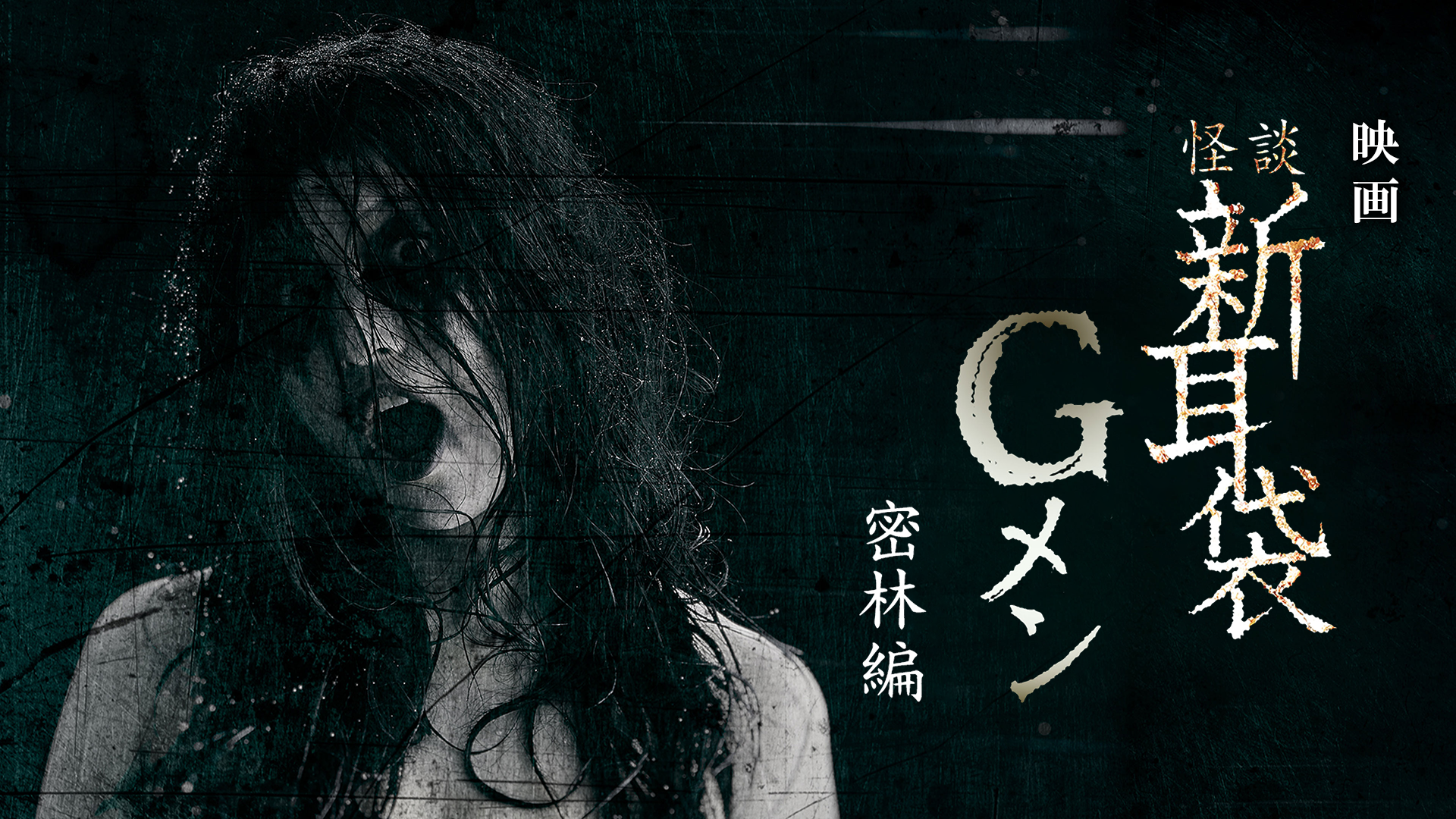 映画｢怪談新耳袋Gメン 密林編｣ - サムネイル