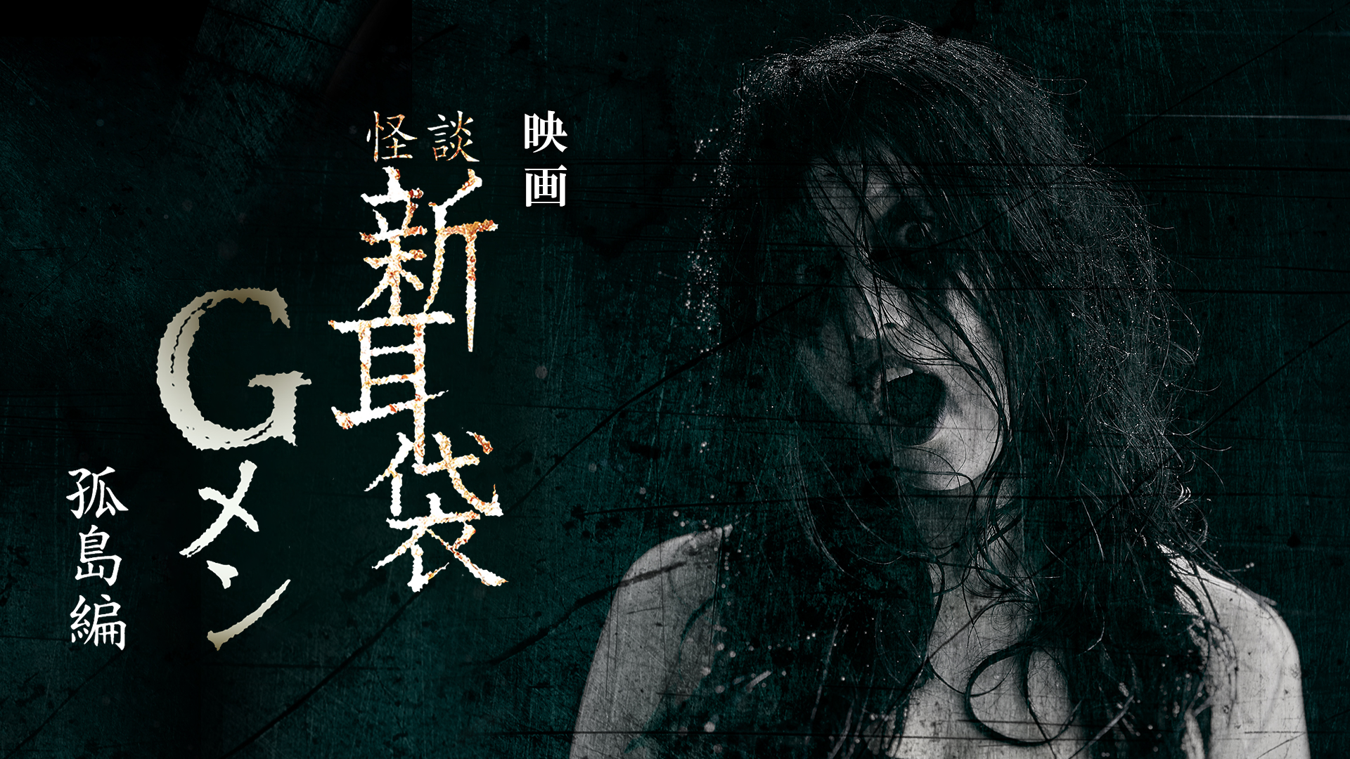映画｢怪談新耳袋Gメン 孤島編｣ - サムネイル