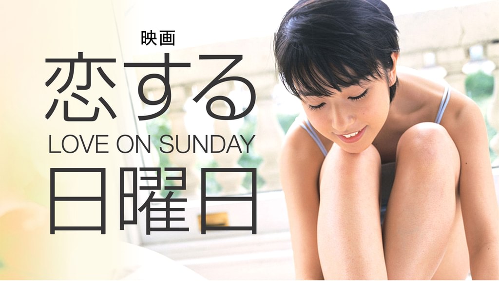 恋する日曜日 [DVD] 水橋貴己 (出演), 若葉竜也 (出演), 廣木隆一 (監督) 映画｢恋する日曜日 LOVE ON SUNDAY｣(邦画 / 2006) - 動画配信 | U-NEXT