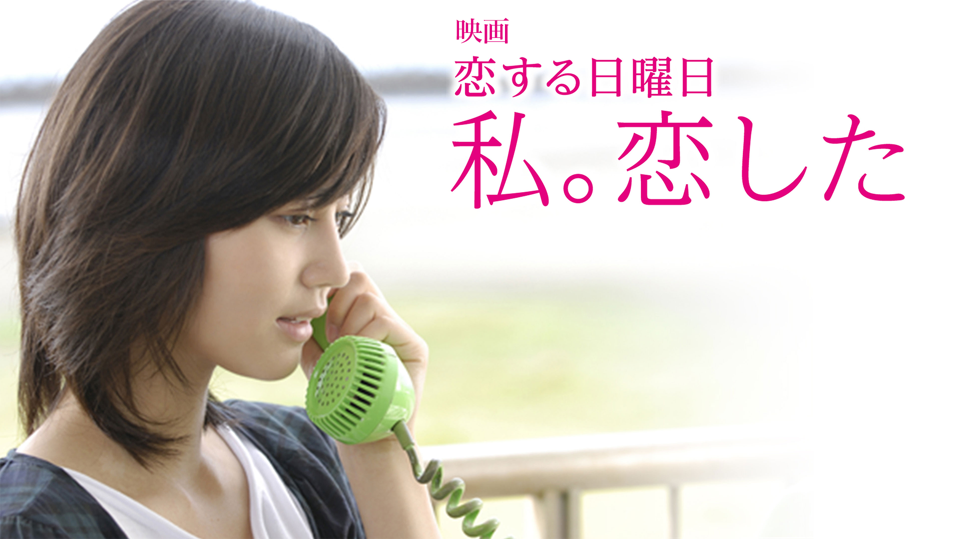 映画｢恋する日曜日 私｡恋した｣ - サムネイル
