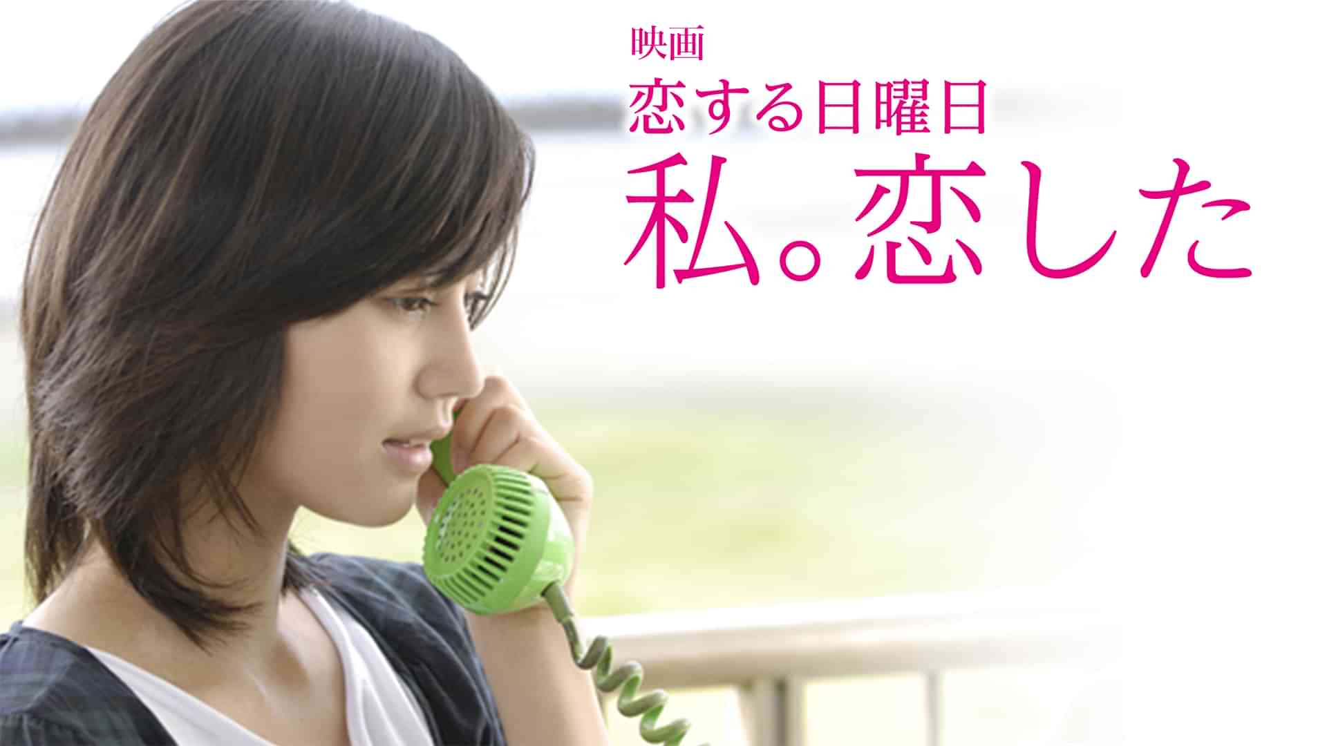 映画「恋する日曜日 私。恋した」