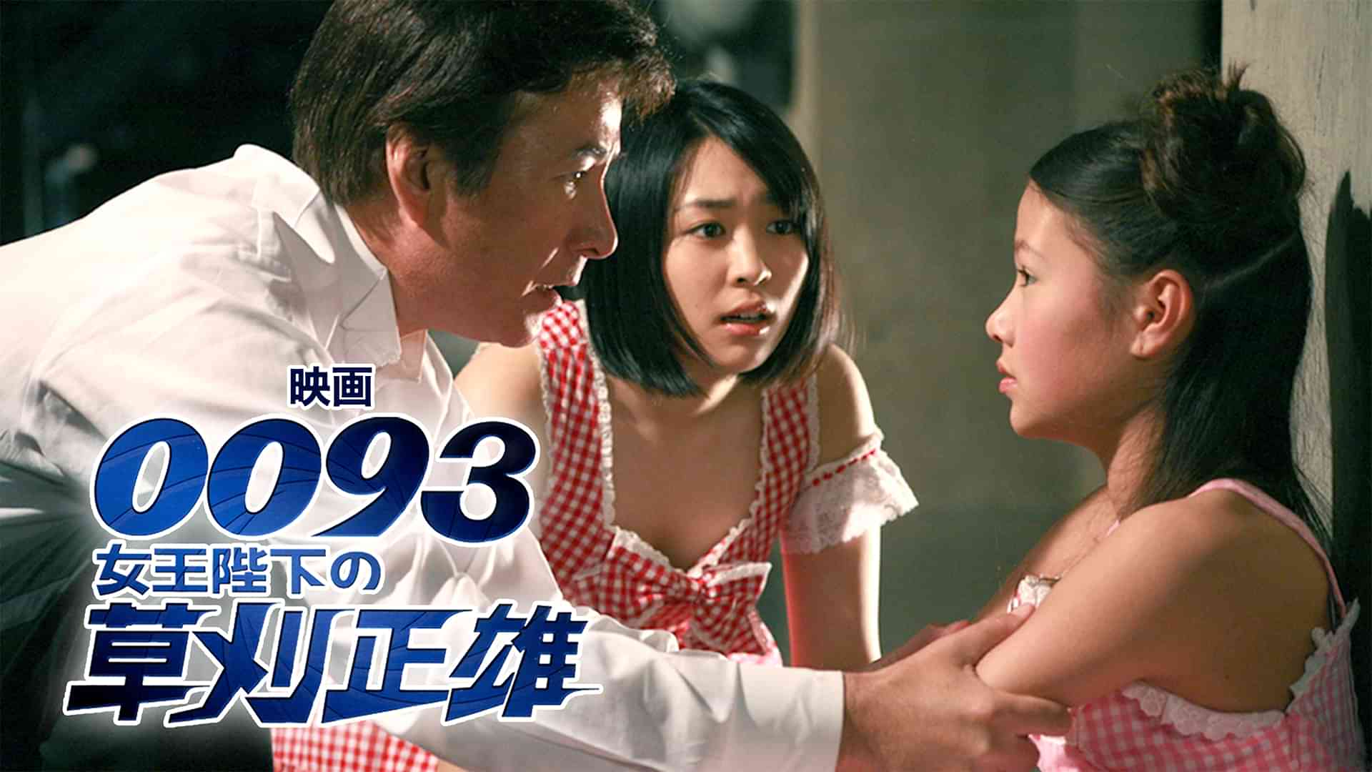 映画「0093 女王陛下の草刈正雄」