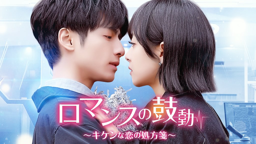ロマンスの鼓動～キケンな恋の処方箋～ DVD全３巻 羅雲熙 レオ・ロー SID0080408.png?f=jpg&q=H&p=W1024