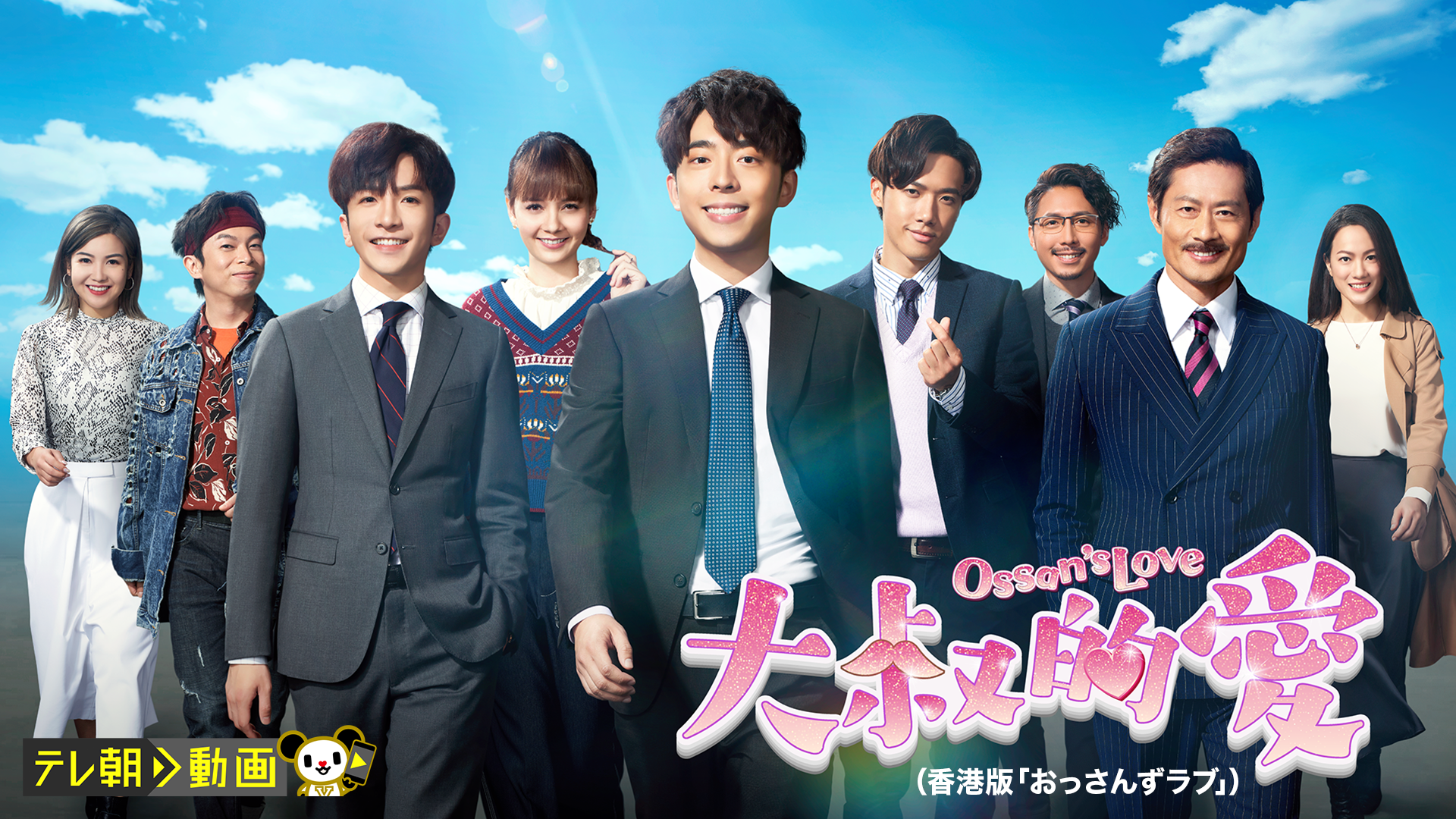 大叔的愛（香港版「おっさんずラブ」） - サムネイル