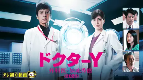 ドクターY～外科医・加地秀樹～（2020）