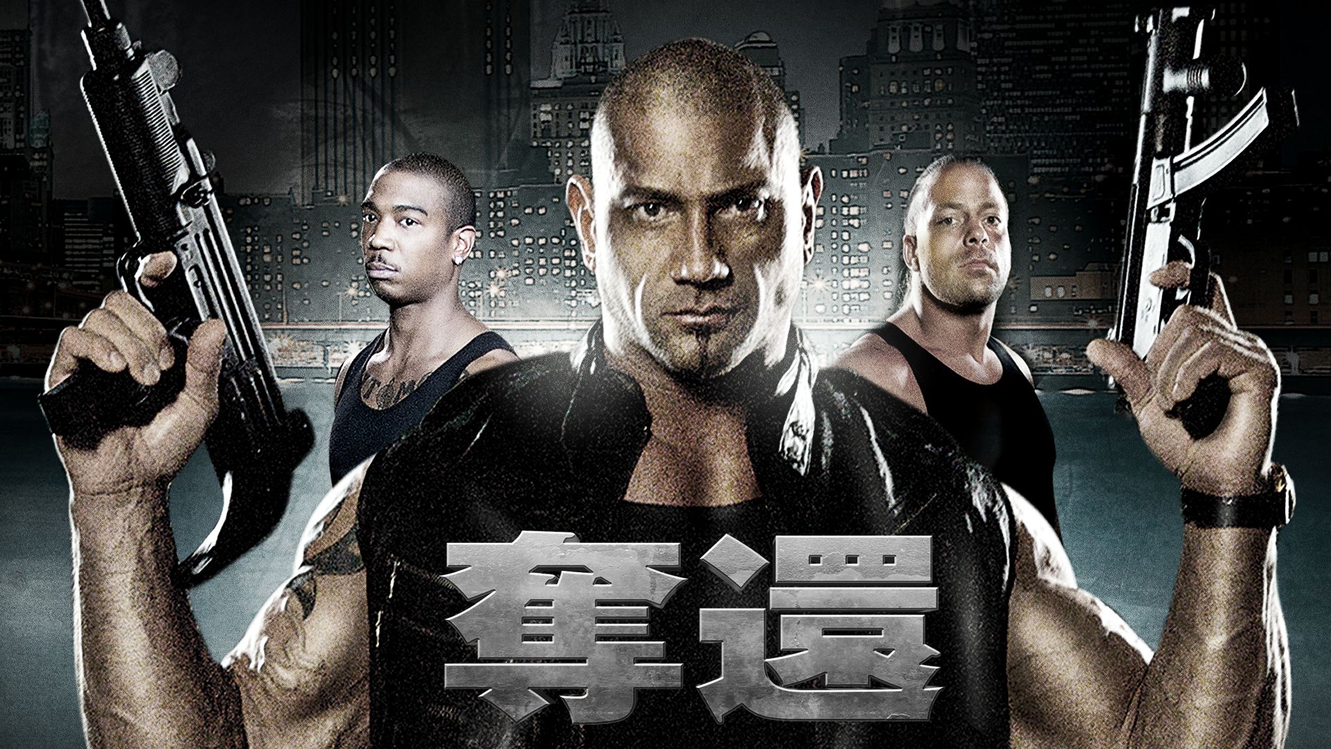 奪還(2009年)