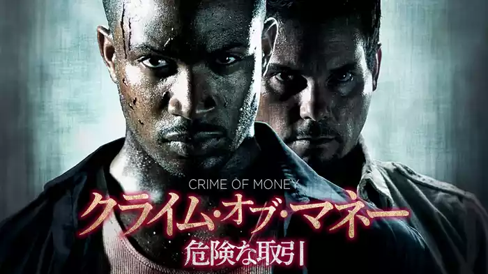 クライム・オブ・マネー　危険な取引