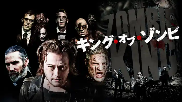 キング・オブ・ゾンビ