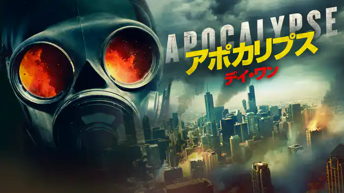 アポカリプス　デイ・ワン