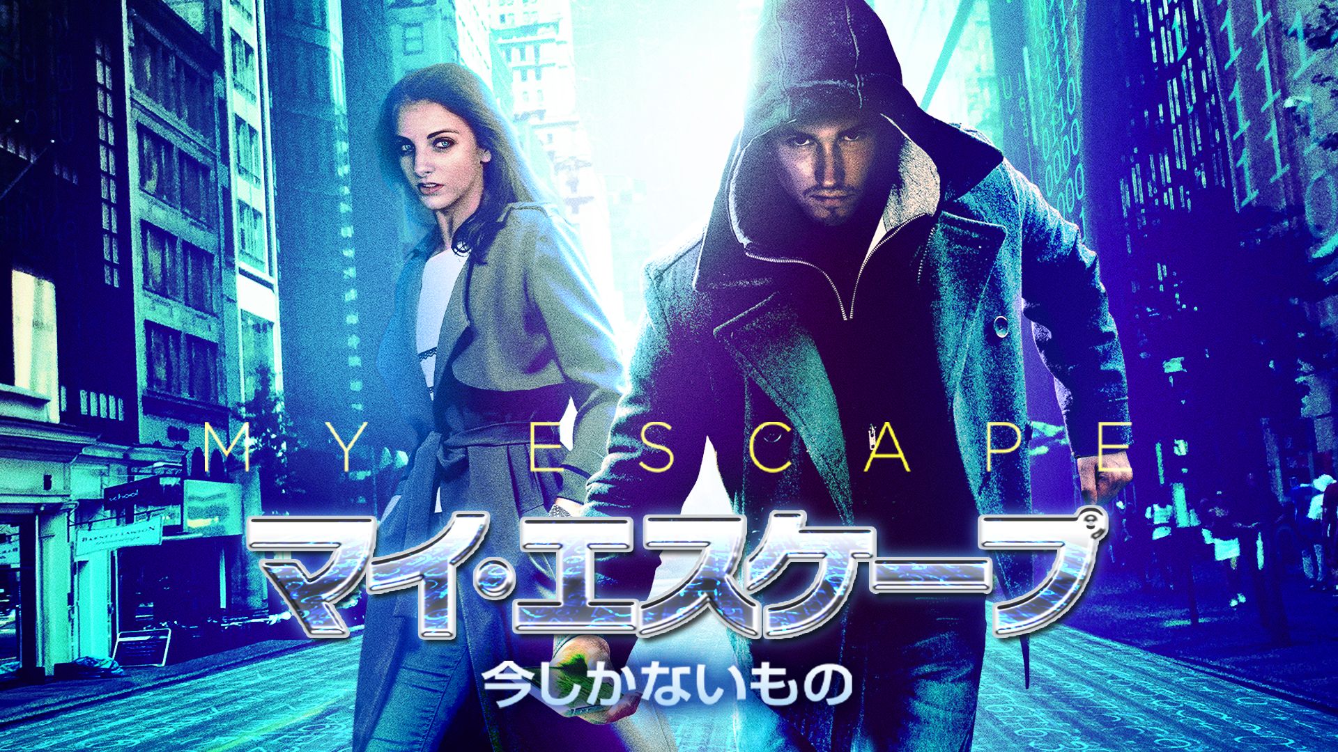 マイ・エスケープ 今しかないもの
