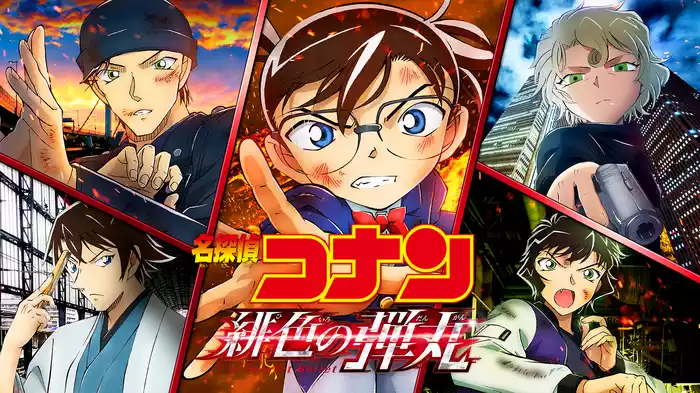 劇場版 名探偵コナン 緋色の弾丸