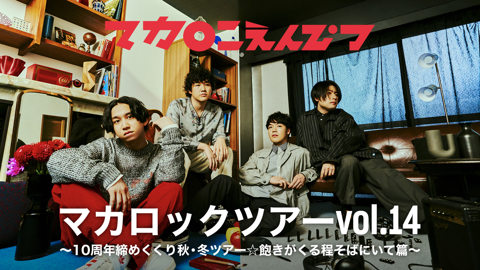 Tele Tour 2025「残像の愛し方」(音楽・アイドル / 2025) - 動画配信