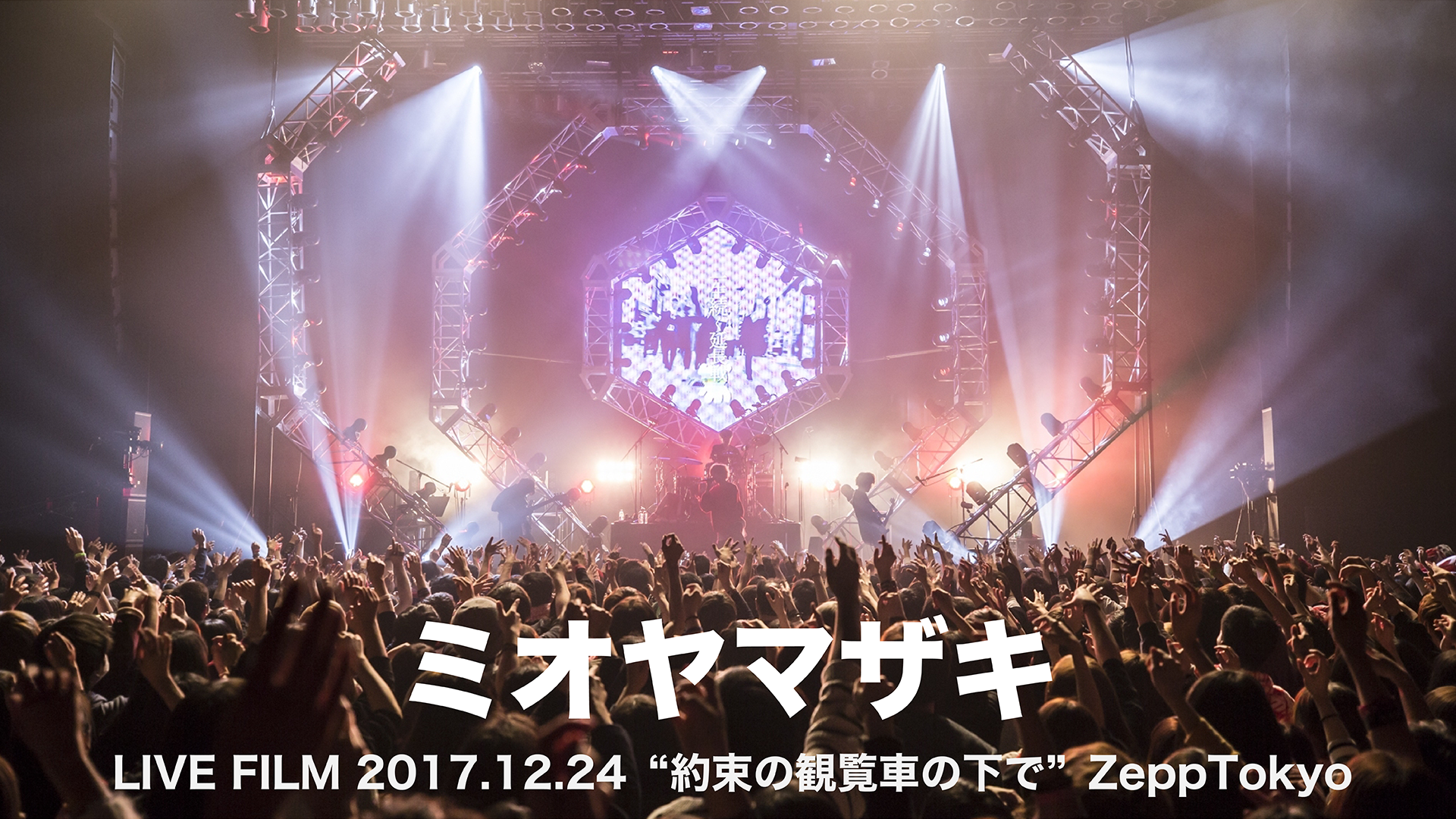 ミオヤマザキ LIVE FILM 2021.09.23 