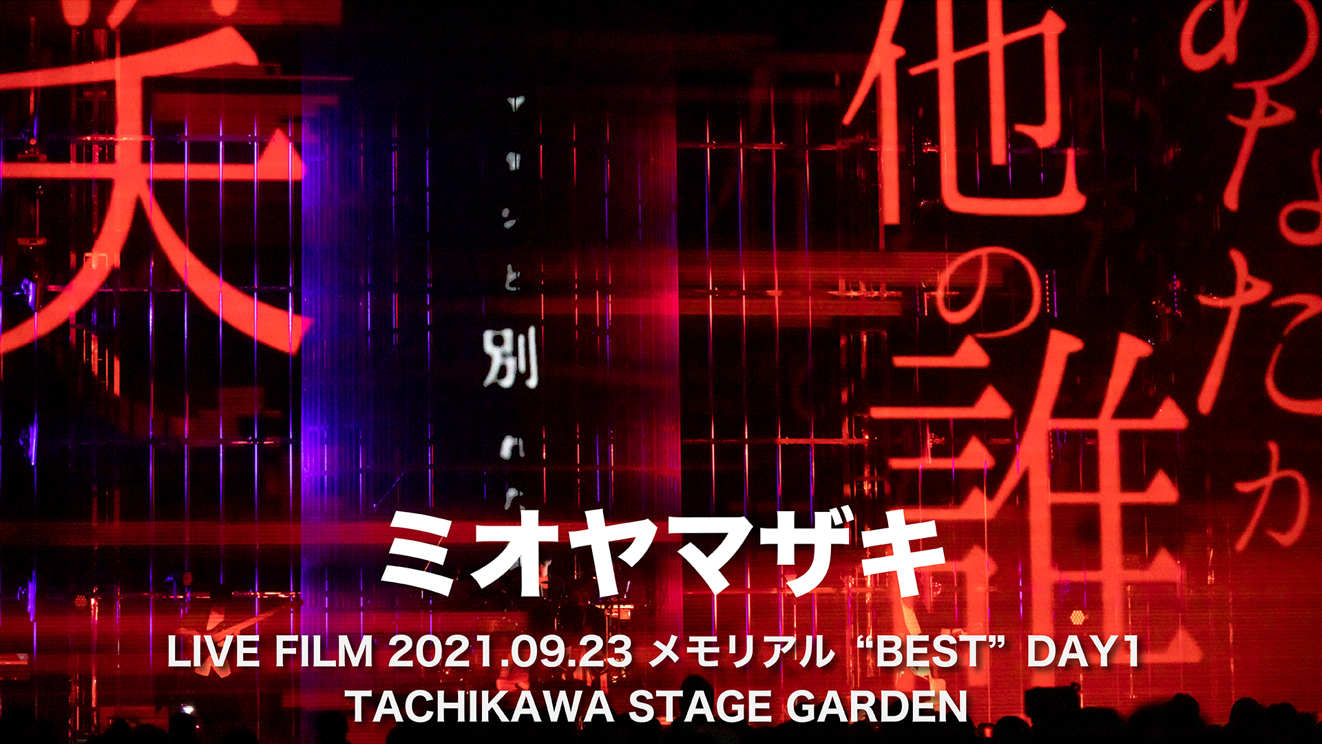 ミオヤマザキ LIVE FILM 2021.09.23 