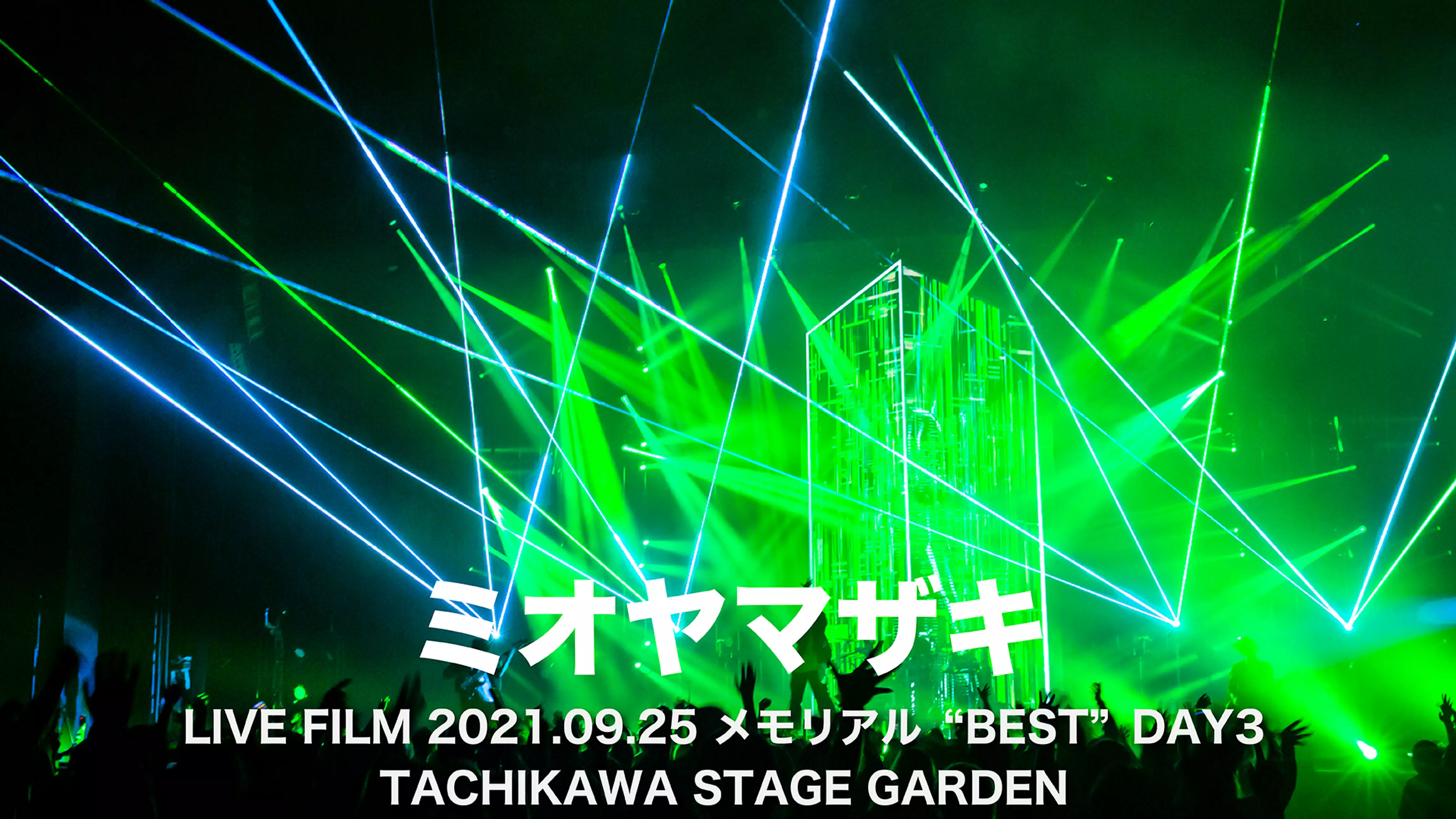 ミオヤマザキ LIVE FILM 2021.09.25 