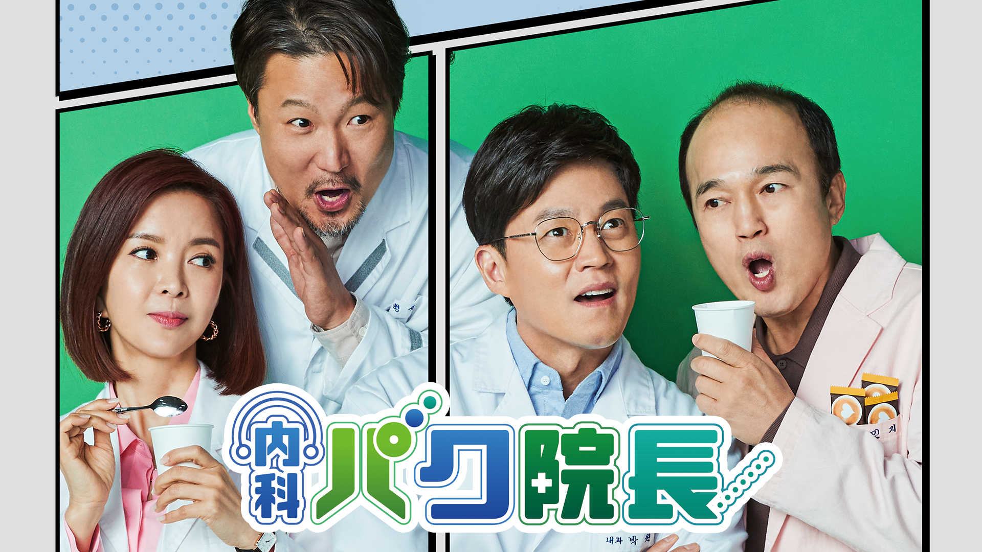 内科パク院長 - サムネイル