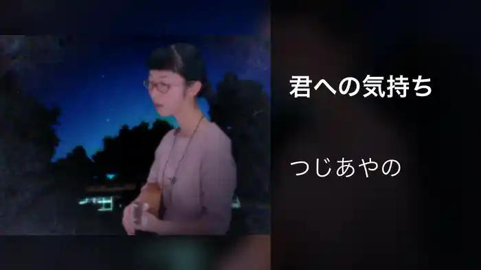君への気持ち