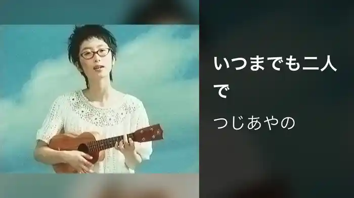 いつまでも二人で