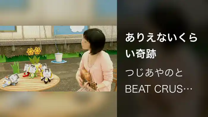 ありえないくらい奇跡