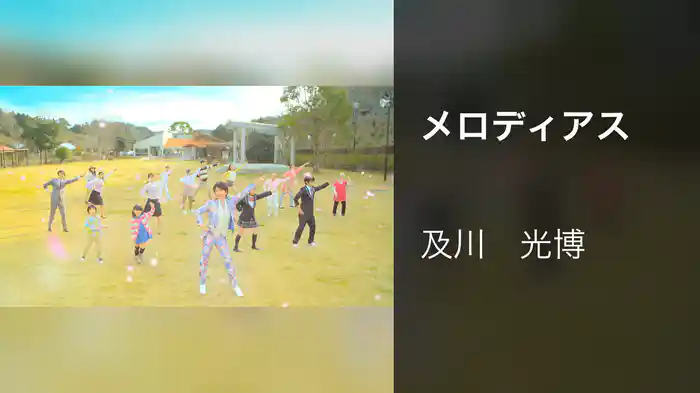 メロディアス