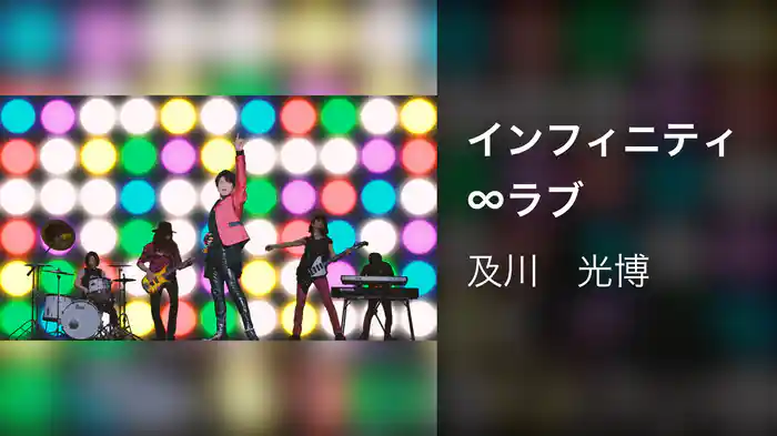 インフィニティ∞ラブ