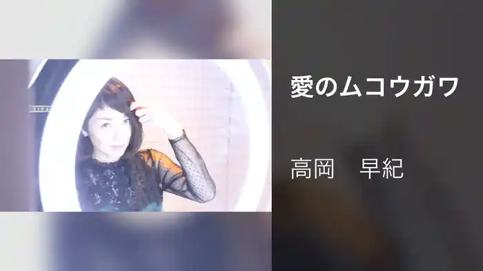 愛のムコウガワ