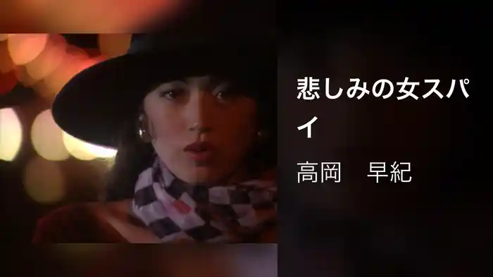 悲しみの女スパイ