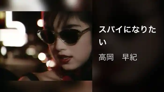 スパイになりたい