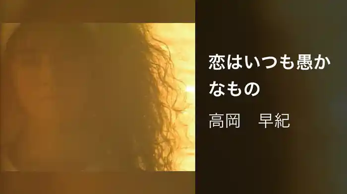 恋はいつも愚かなもの