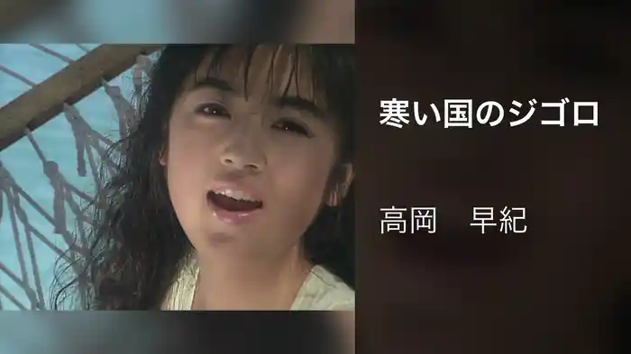 寒い国のジゴロ