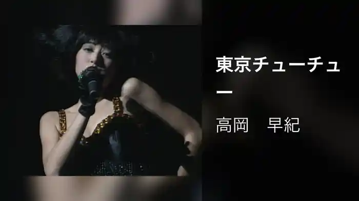 東京チューチュー