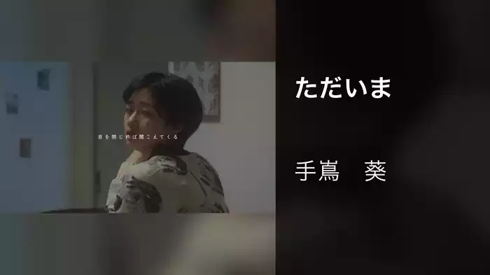 ただいま