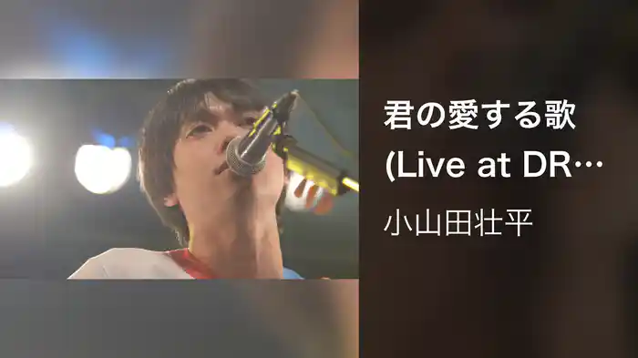 君の愛する歌 (Live at DRUM LOGOS, 2020.10.2)