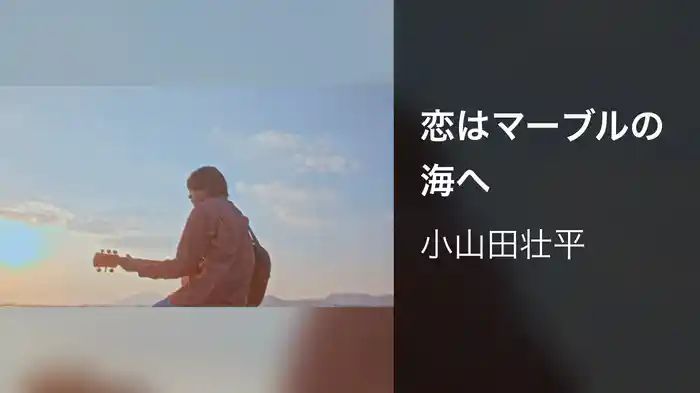 恋はマーブルの海へ