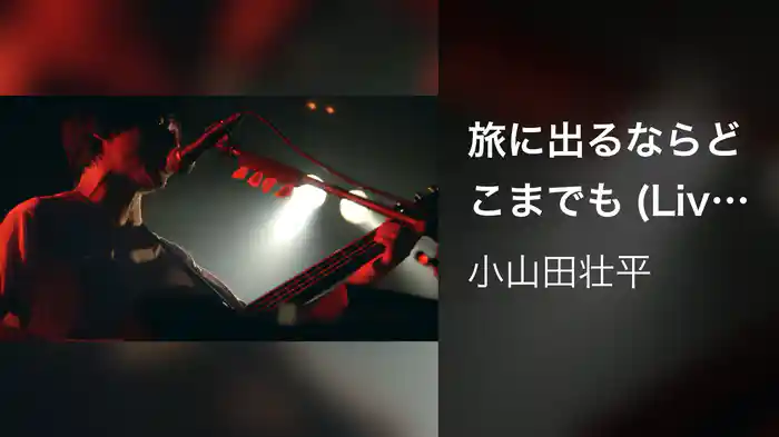 旅に出るならどこまでも (Live at DRUM LOGOS, 2020.10.2)