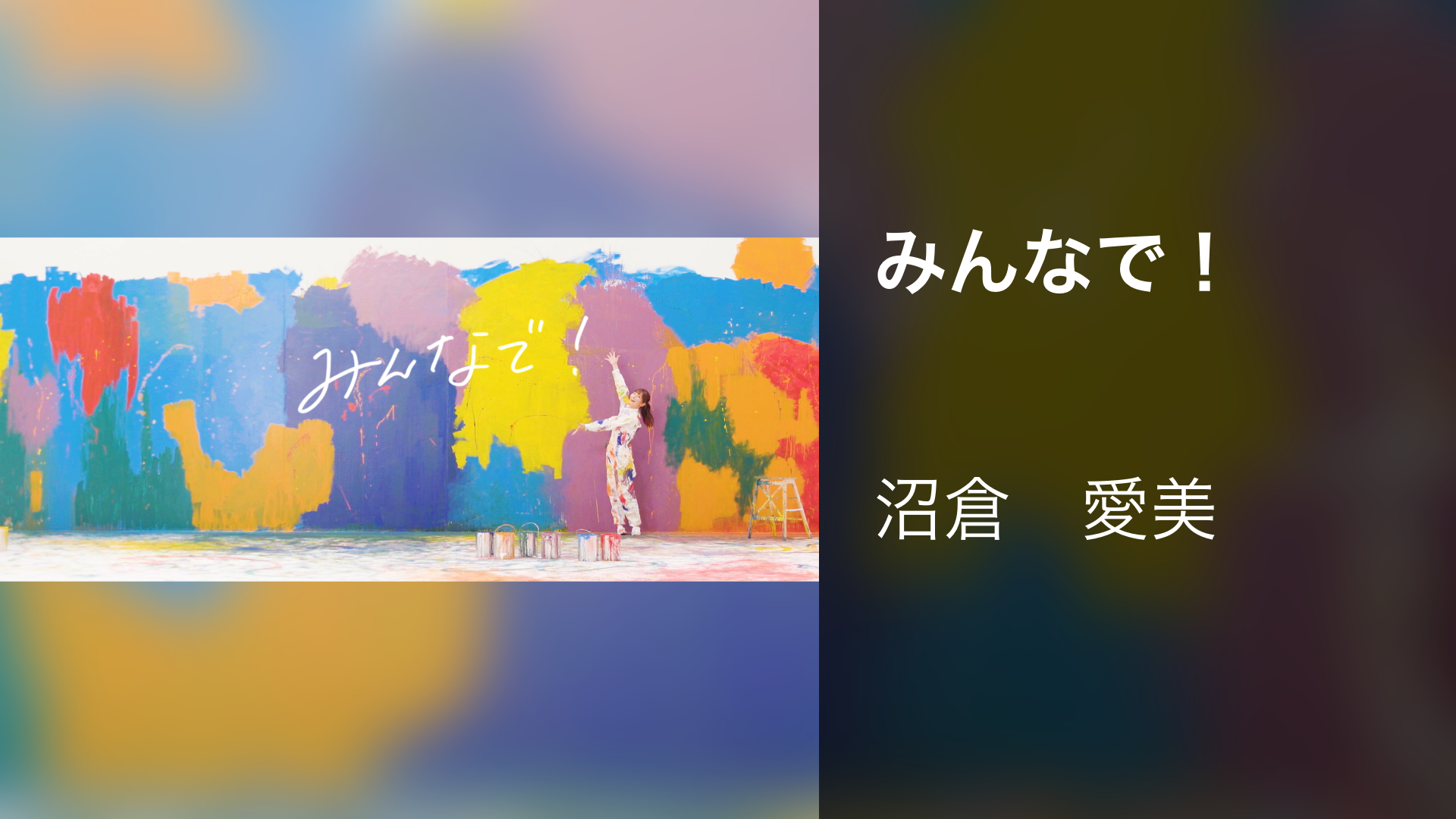 みんなで！ - サムネイル