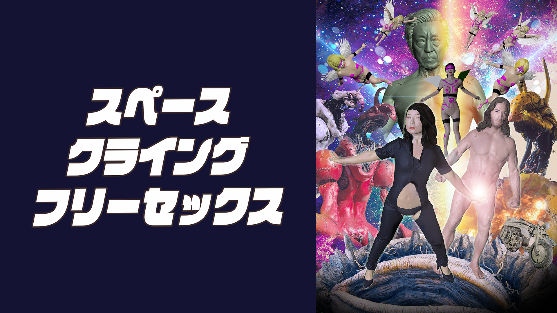 スペースクライングフリーセックス - サムネイル