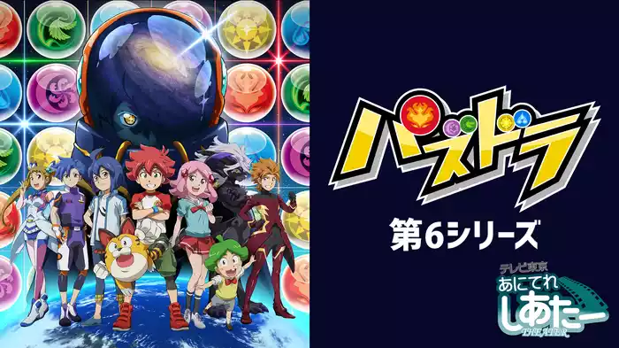 パズドラ　第6シリーズ