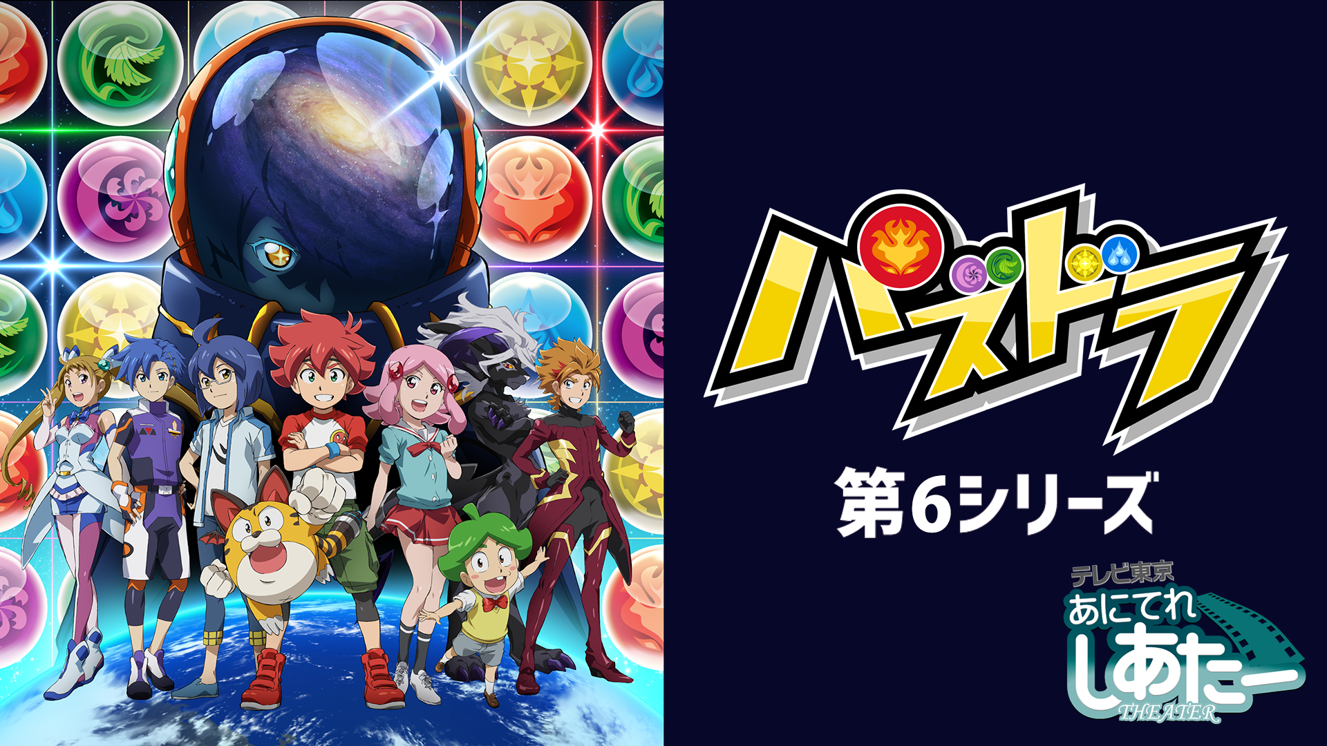 パズドラ　第6シリーズ - サムネイル