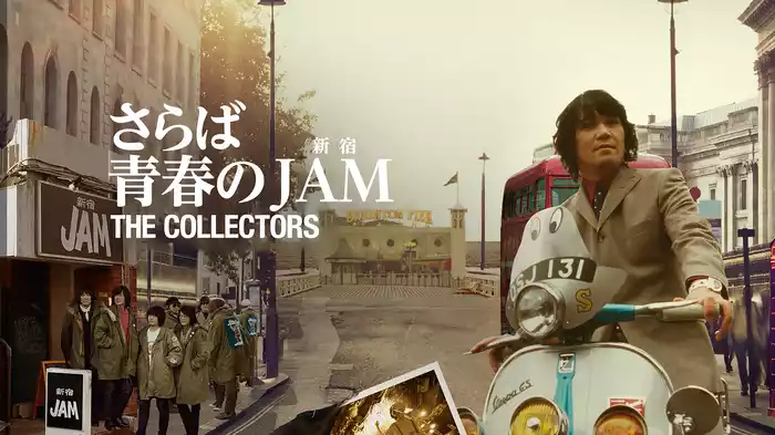 THE COLLECTORS～さらば青春の新宿JAM～