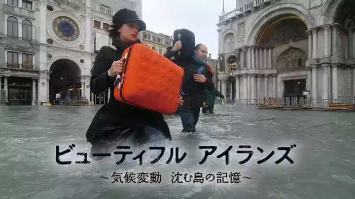 ビューティフル アイランズ～気候変動 沈む島の記憶～