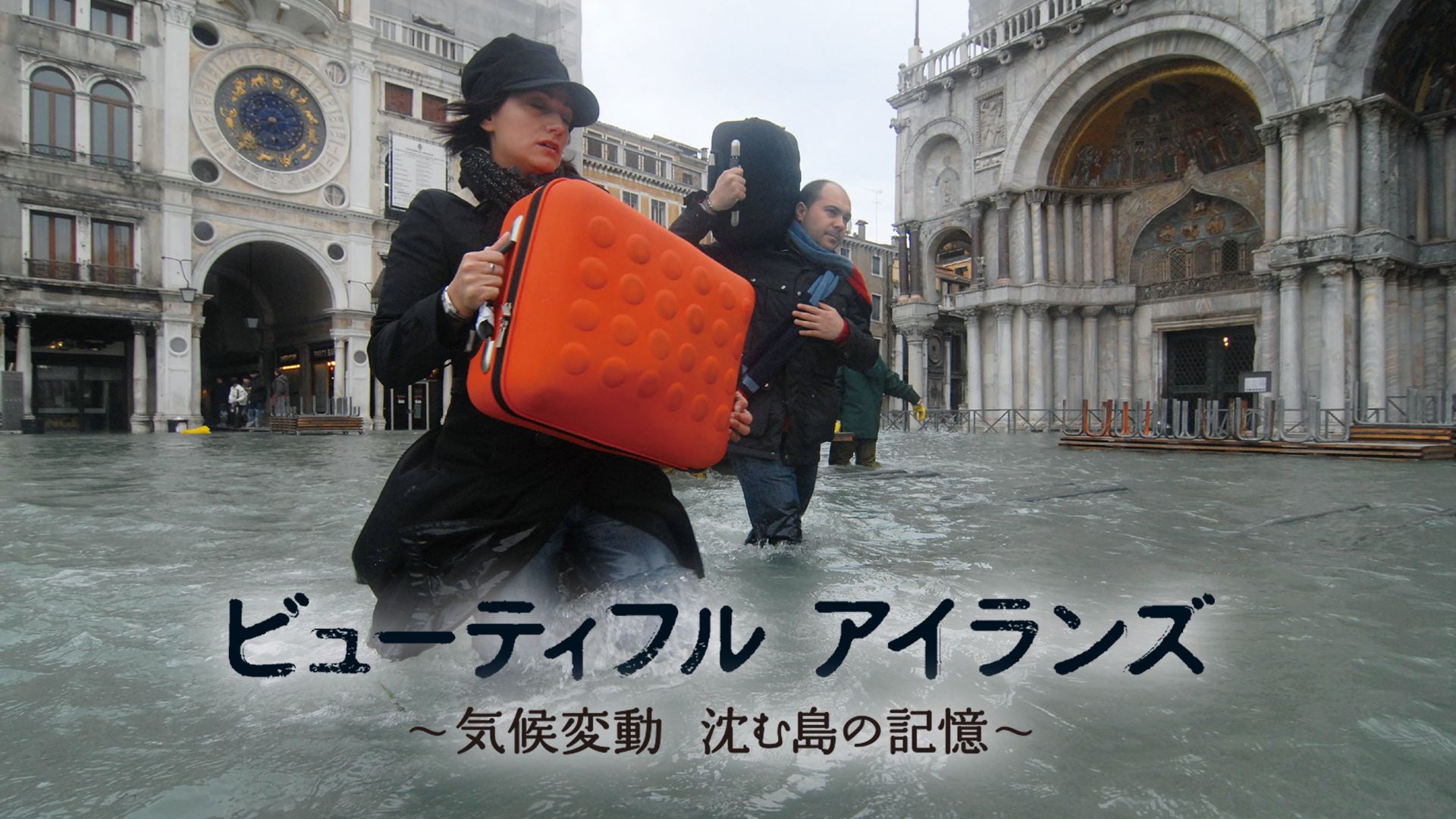 ビューティフル アイランズ〜気候変動 沈む島の記憶〜