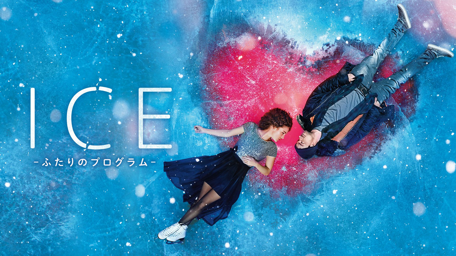ICE ふたりのプログラム