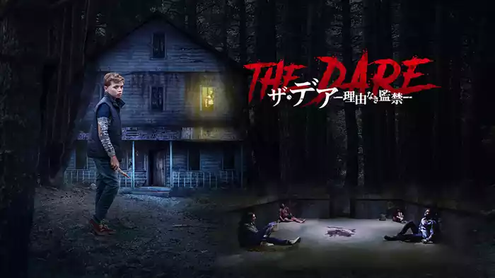 ザ・デア―理由なき監禁―